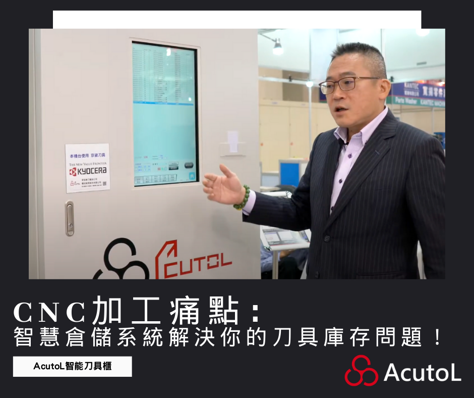 CNC加工痛點： 智慧倉儲系統解決你的刀具庫存問題