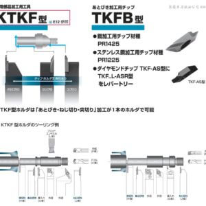 小零件加工 E -  小物部品加工用工具 - KTKF型、TKFB型