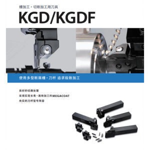 京瓷車刀系列槽加工・切斷加工用刀具 - KGD/KGDF