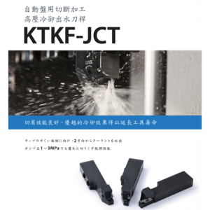京瓷車刀系列自動盤用切斷・加工高壓冷卻出水刀桿 - KTKF-JCT