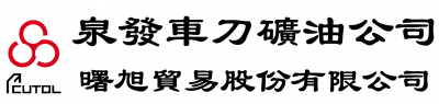 泉發車刀礦油公司